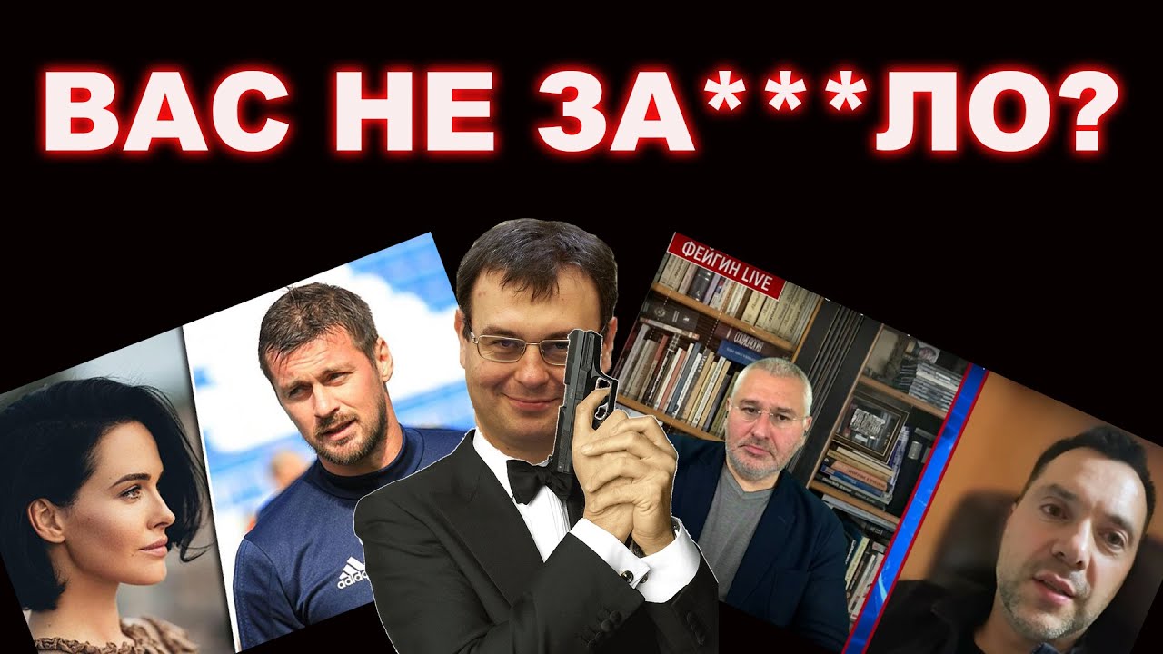 Фейгин лайф и Арестович | Даша Астафьева, Артем Милевский и суп ...