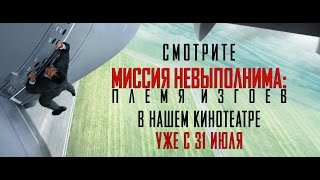 «Миссия невыполнима: Племя изгоев» — фильм в СИНЕМА ПАРК «Миссия невыполнима: Племя изгоев» — фильм в СИНЕМА ПАРК