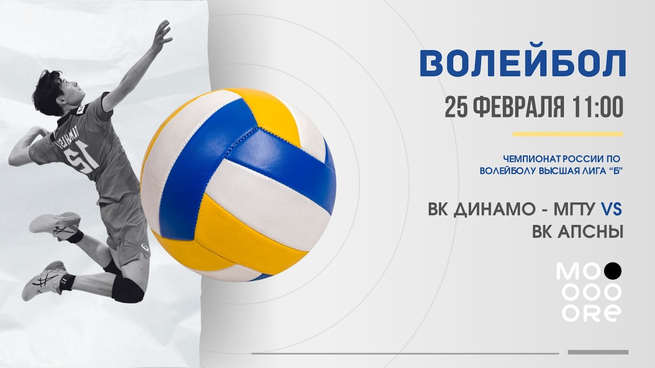 Волейбол | Динамо МГТУ VS Апсны | Высшая лига 