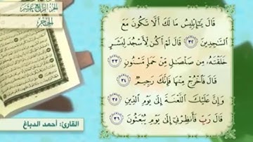 آية ٣٦ سورة الحجر مكررالقارئ أحمد الدباغ