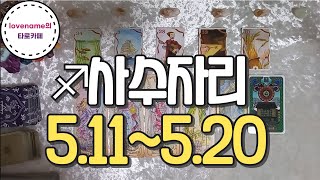 [타로/별자리운세] ♐사수자리♐【5/11~5/20】 운의 흐름