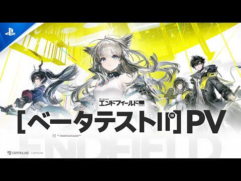 アークナイツ エンドフィールド ベータテスト PV