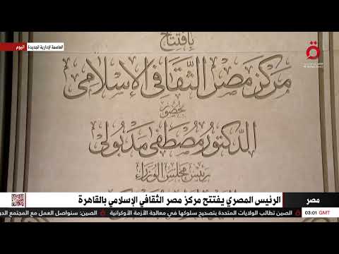 الرئيس المصري عبد الفتاح السيسي يفتتح مركز مصر الثقافي الإسلامي بالقاهرة