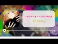 [한글자막]  「シャケナベイベー (샤카나베이)」 / AKASAKI