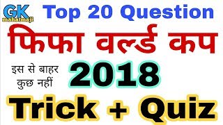 Gk Trick | Fifa world cup 2018 | फीफा विश्व कप 2018 | Railway Gk Questions and answer