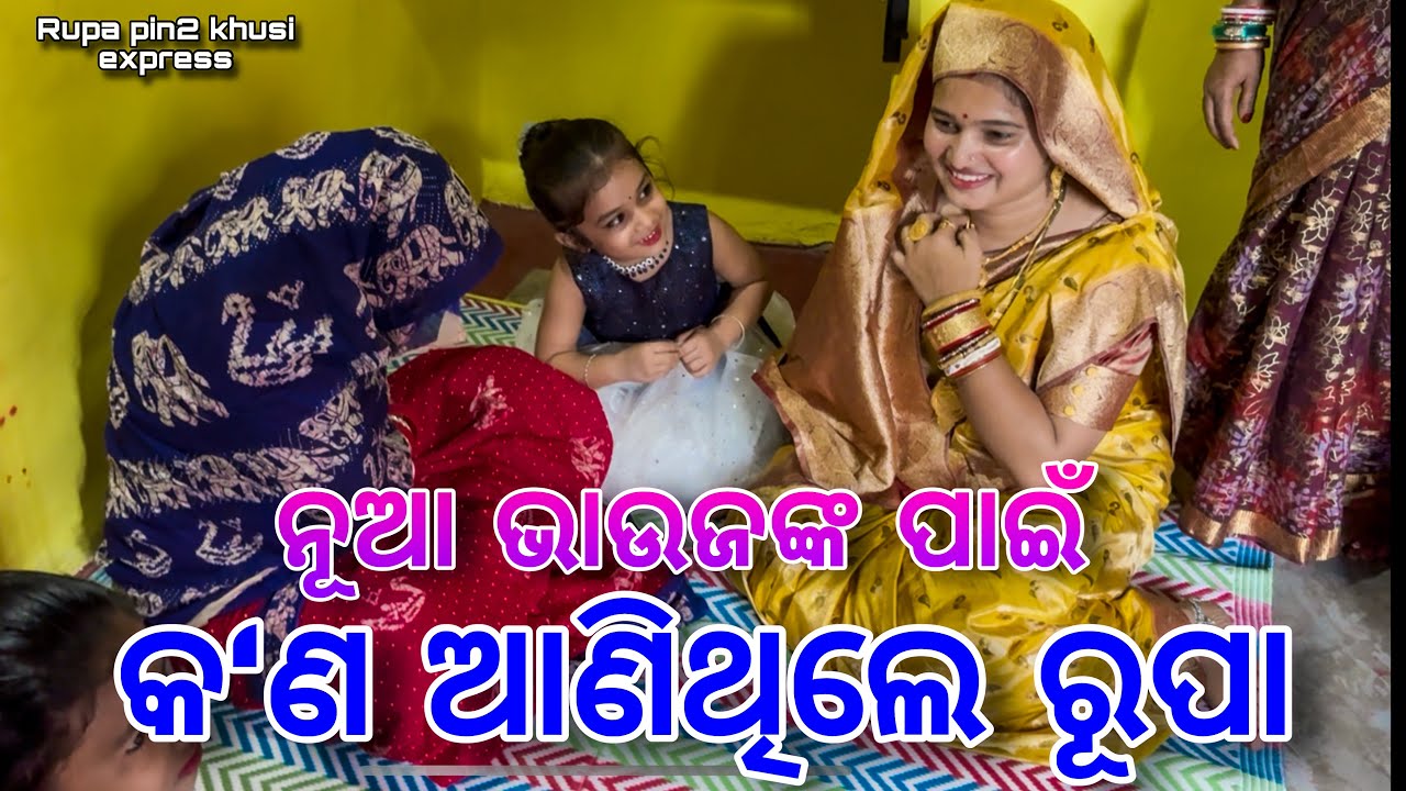 ନୂଆ ଭାଉଜଙ୍କ ପାଇଁ କ'ଣ ଆଣିଥିଲେ ରୂପା / Rupa Pin2 Khushi