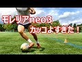 サッカースパイクミズノモレリアneo3のレビュー！3000足限定カラー！素足感覚で軽い！