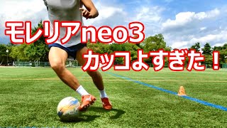 サッカースパイクミズノモレリアneo3のレビュー！3000足限定カラー！素足感覚で軽い！