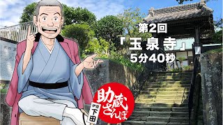 助蔵さんぽ 第2回「玉泉寺」