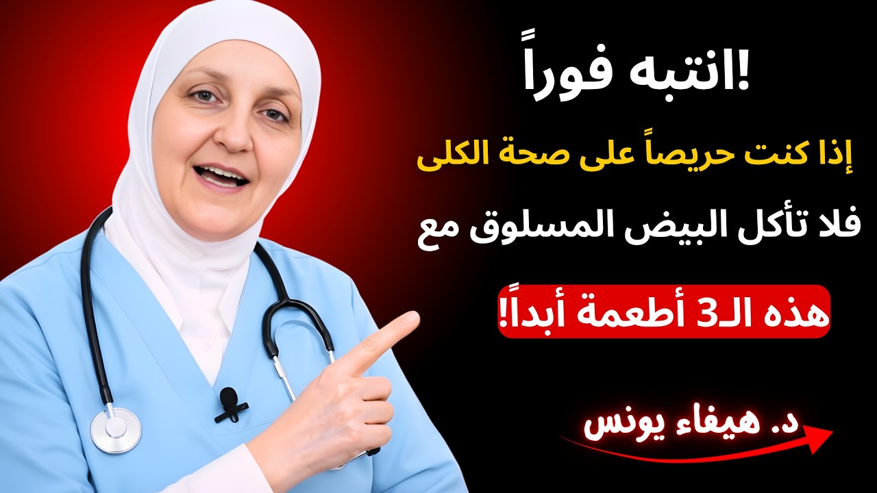 انتبه فوراً!إذا كنت حريصاً على صحة الكلى فلا تأكل البيض المسلوق مع هذه الـ3 أطعمة أبداً!