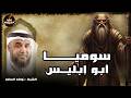 قصه إبليس وأبيه سوميا أبو الجن الذى خلق قبل آدم عليه السلام ب 2000 عام الشيخ نواف السالم 