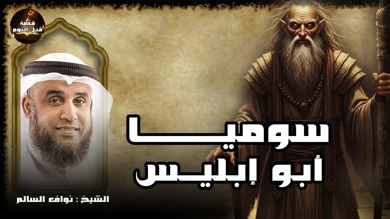 قصه إبليس وأبيه سوميا أبو الجن الذى خلق قبل آدم عليه السلام ب 2000 عام الشيخ نواف السالم