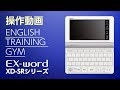 CASIO 電子辞書 EX-word(エクスワード) XD-SRシリーズ操作動画-ENGLISH TRAINING GYM