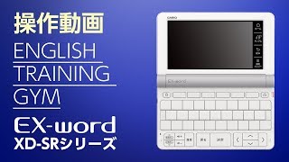 CASIO 電子辞書 EX-word(エクスワード) XD-SRシリーズ操作動画-ENGLISH TRAINING GYM