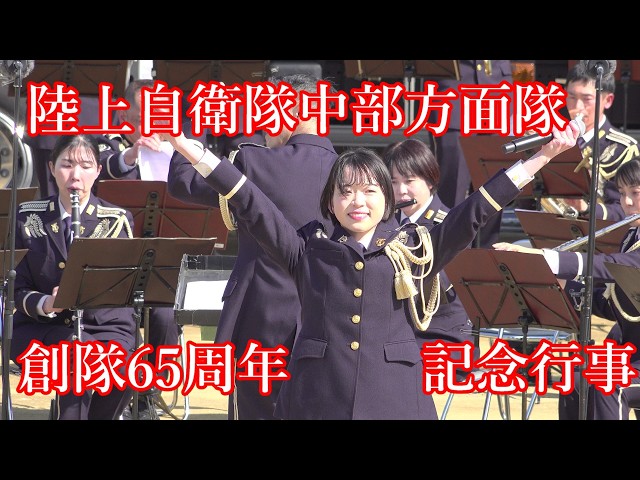 2026年3月1日 陸上自衛隊中部方面隊 創隊65周年 記念行事 - YouTube