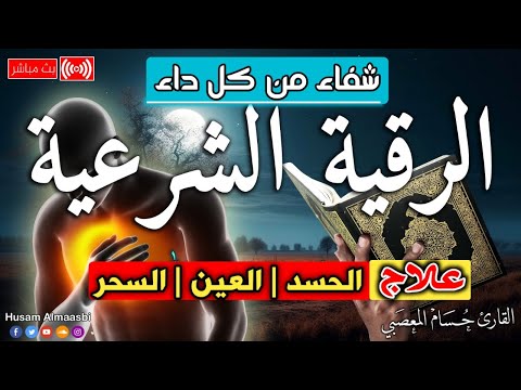 الرقية الشرعية كاملة لعلاج السحر والمس والعين والحسد وحفظ وتحصين المنزل وجلب البركة