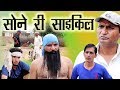 सोंने री साईकल | Golden Bicycle | By murari lal pareek Rajashthani Hariyanvi comedy