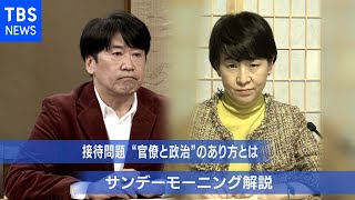 相次ぐ接待問題 “官僚と政治”のあり方とは…【サンデーモーニング】