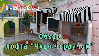 Обзор лофта Чудо чердачок/ Сеть лофтов в Москве и МО/ Пространство для праздников