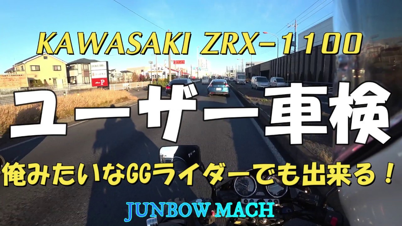 KAWASAKI ZRX-1100】ユーザー車検 俺みたいなGGライダーでも出来る