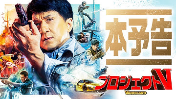 映画「プロジェクトV」本予告(前売情報あり）
