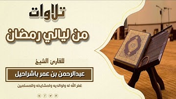 ما تيسر من سورة الأنعام (141- 165) l للشيخ عبدالرحمن بن عمر باشراحيل l من ليالي رمضان 1440هـ