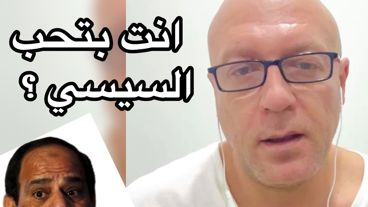 واحد بيسأل: انت بتحب السيسي؟ 😂