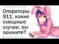 Операторы 911, какие самые смешные случаи, вы помните?