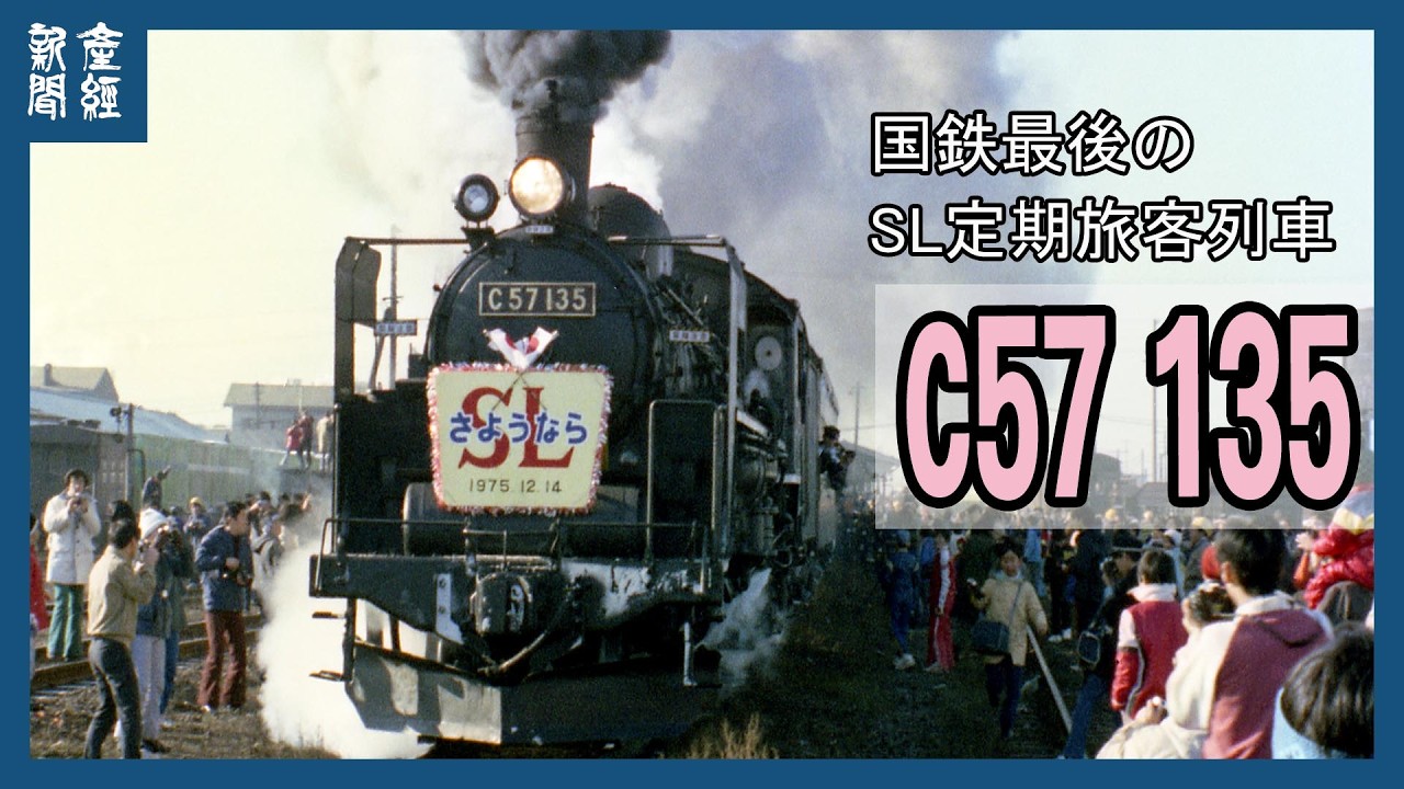動画】鉄道博物館に今も響く汽笛 国鉄最後の定期旅客列車「C57 135