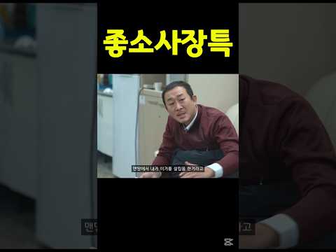 중소기업 사장님들 특 #좋좋소 #이과장