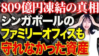 【監視強化】シンガポールのファミリーオフィスで809億円凍結された真相と国際機関から資産を守る方法教えます