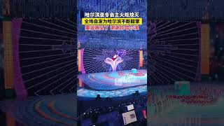 哈尔滨亚冬会主火炬熄灭，全场自发为哈尔滨不断鼓掌！要说再见了，谢谢你哈尔滨！#哈尔滨亚冬会