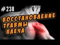 травма плеча. упражнения для восстановления