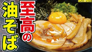 Abura Soba ｜ Cooking expert Ryuji&#39;s Buzz Recipe&#39;s recipe transcription