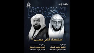 الشيخ جاسم الحداد ليلة وفاة النبي يحيى ع ه