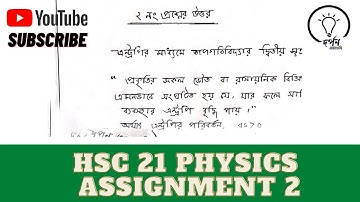 Hsc 21 Physics Assignment -2  solution || week 2- তাপগতিবিদ্যা || subscribe✅💥#hsc21assignment