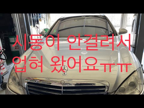 벤츠 W221 스타트 모터 교환//BENZ W221 4M Startmotors Replacement