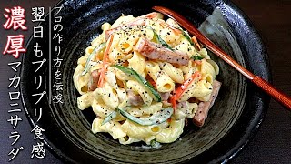 作り置きOK!絶品マカロニサラダの作り方【プロのレシピ】