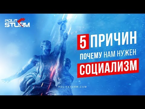 5 причин, почему нам нужен социализм