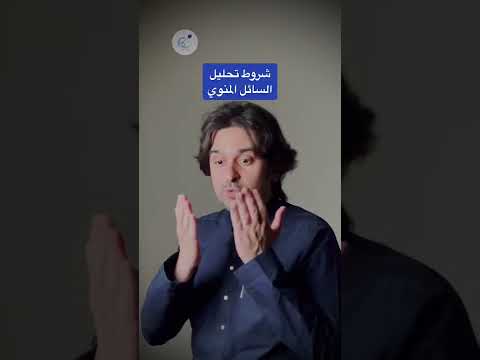 شروط تحليل السائل المنوي د فهد باشراحيل