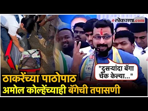 Amol Kolhe: बॅगेची तपासणी झाल्यानंतर काय म्हणाले अमोल कोल्हे?