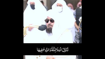 سورة القدر بصوت الشيخ عبد الرحمن السديس