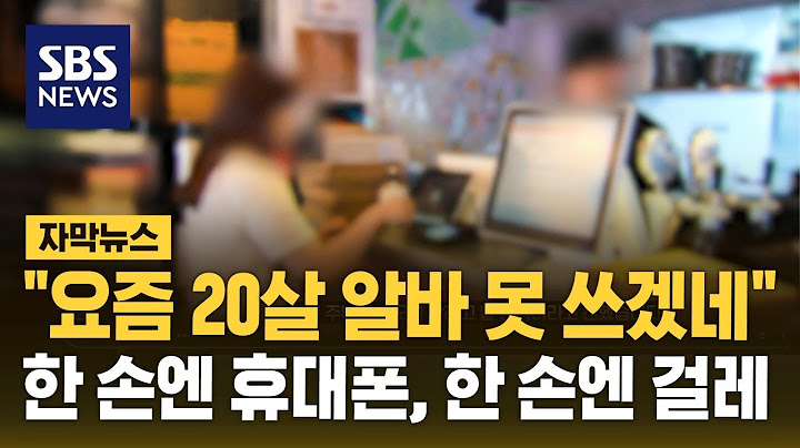 "요즘 20살 알바 못 쓰겠네"…한 손엔 휴대폰, 한 손엔 걸레 (자막뉴스) / SBS