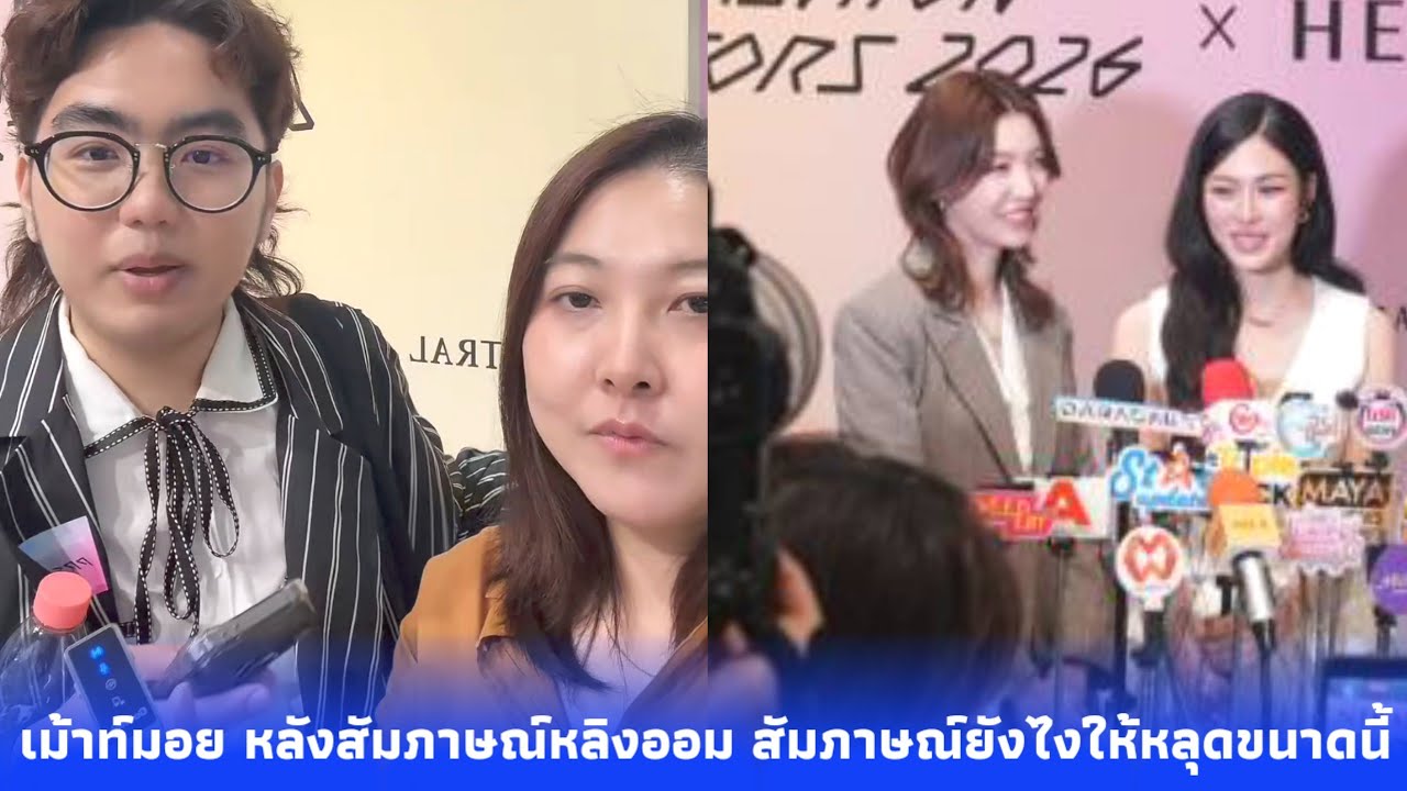 เม้าท์มอย หลังสัมภาษณ์หลิงออม cr.Tistoo 6