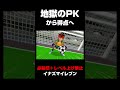 PKから得点に繋げるヤス #shorts