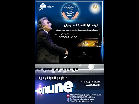 اوركسترا القاهرة السيمفوني صوليست بيانو رمزي يسي خليك في البيت الثقافة بين ايديك