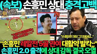 Download Lagu 손흥민을 막기 위해 준비한 전술이 전혀 통하지 않고 영혼까지 털린 진짜 이유요?! MP3