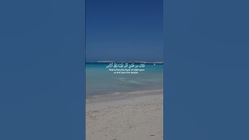 سورة يوسف، الآية 38.🌊🩵 #basmalalens #اكسبلور #viral #تصويري#قرآن #مسلمه #الحمدلله #beach #fyp