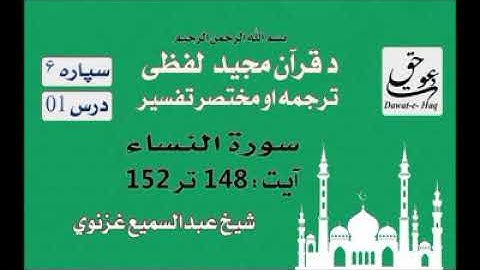سورة النساء آیت 152-148|شیخ عبدالسمیع غزنوي|Surah Al-Nisa Ayat 148-152|Sheikh Abdul Sami Ghaznavi