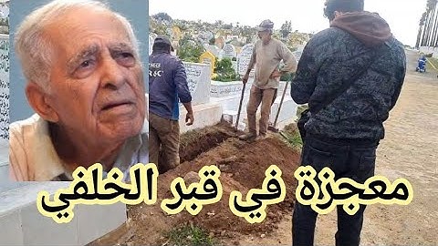 تغيير قبر الفنان محمد الخلفي لاسباب غريبة في مقبرة الفنانين في المغرب